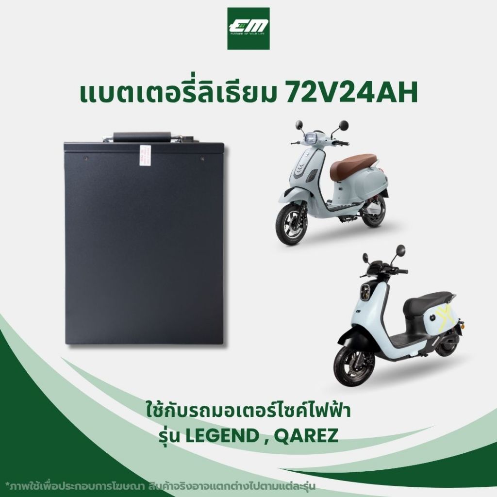 EM แบตเตอรี่ลิเธียม 72V24Ah รุ่น Legend/Qarez สำหรับรถไฟฟ้า EM Motor – ทนทาน แรงจัด ประหยัดพลังงาน