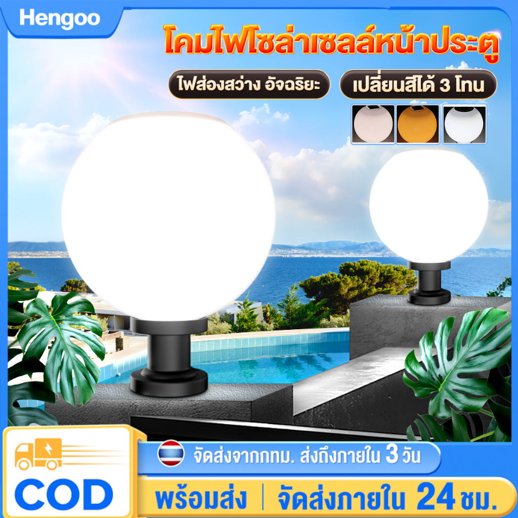 โคมไฟหัวเสา โคมไฟหัวเสาทรงกลม ไฟหัวเสา ไฟ ปิงปองครับ ไฟสวน ปรับได้ 3 สี พร้อมรีโมท โซล่าเซลล์ กันน้ำ