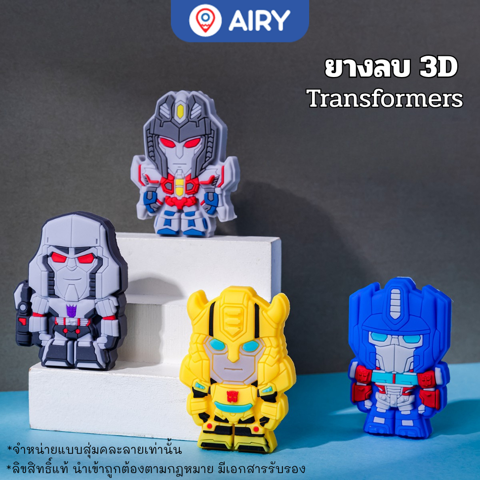 ยางลบ 3D ลายลิขสิทธิ์แท้ การ์ตูนทรานส์ฟอร์เมอร์ หุ่นยนต์Transformers รุ่น YZ5880 ส่งจากไทย(สุ่มลาย)