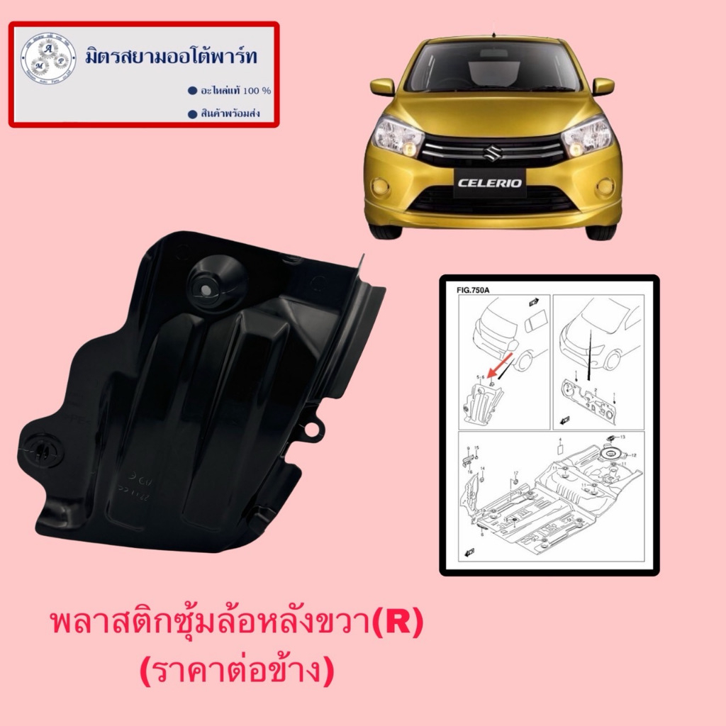 พลาสติกซุ้มล้อหลังขวา(RH) SUZUKI CELERIO  (72811-76M00-000) ไม่มั่นใจสอบถามก่อนซื้อ