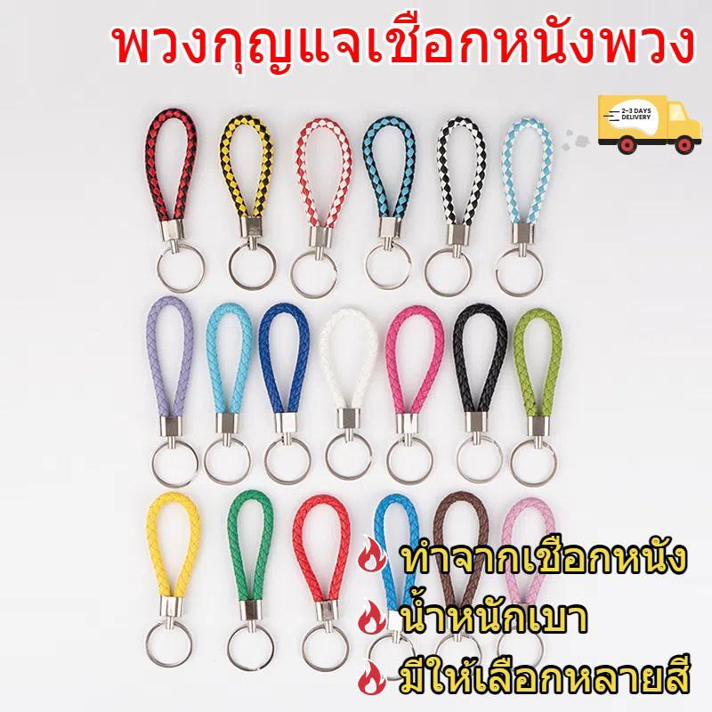 พวงกุญแจสีพื้นสวยงาม เหมาะสำหรับทั้งชายและหญิง ทนทานและสีไม่ตก เหมาะสำหรับเป็นของขวัญและอุปกรณ์เสริม