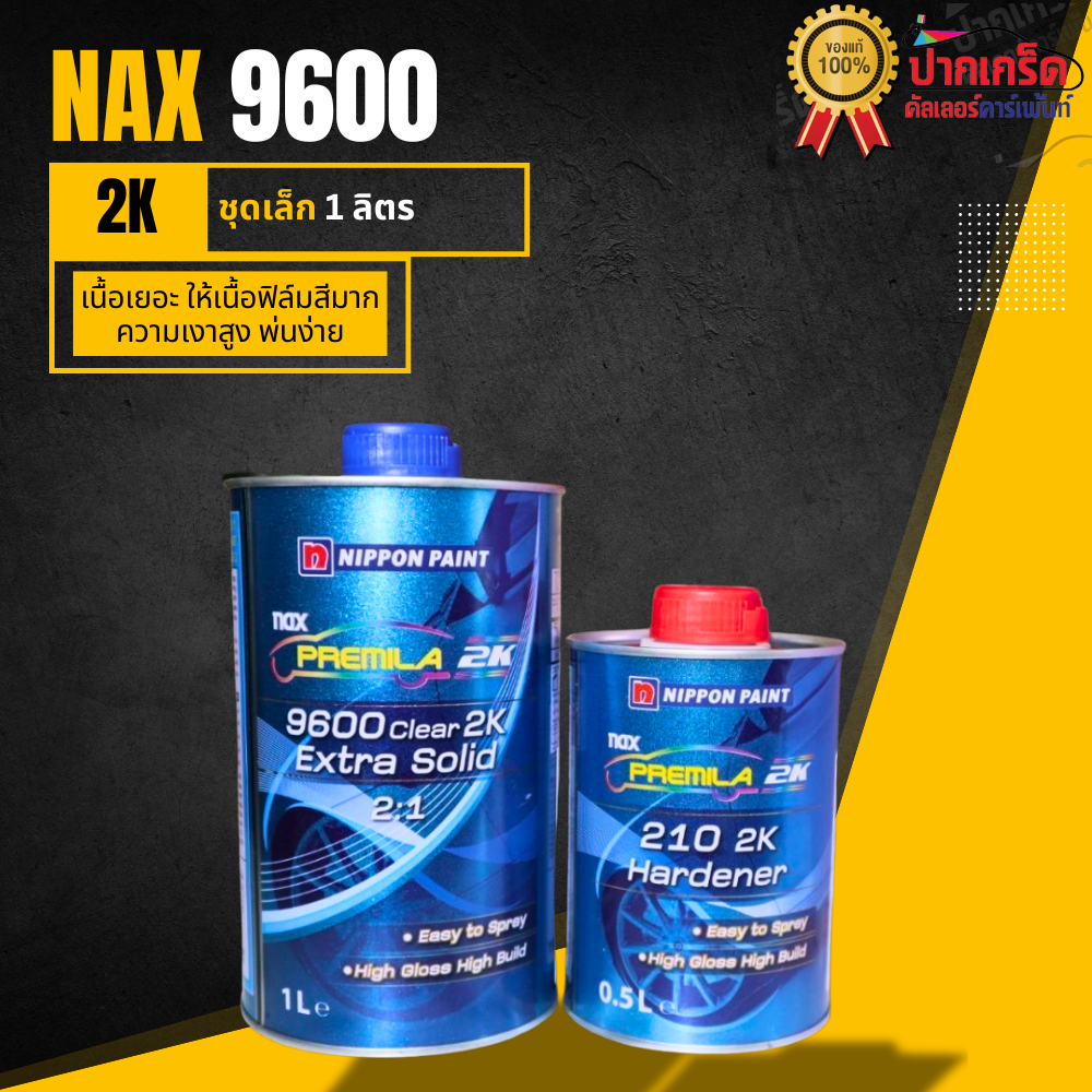 เเลคเกอร์ นิปปอน 9600 2K ระบบ 2:1 ขนาด 1 ลิตร** (ฺBLUE)