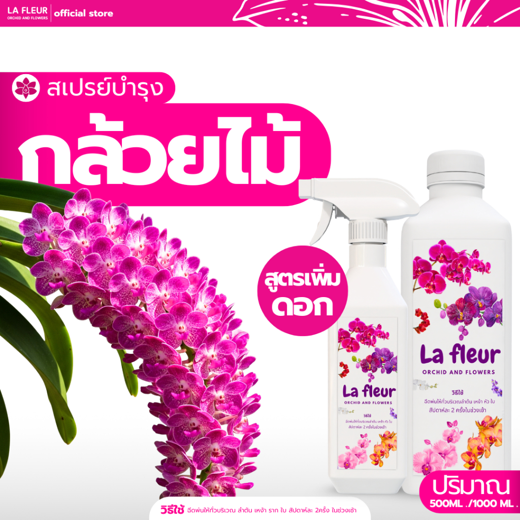 La Fleur สเปรย์บำรุงกล้วยไม้ สเปรย์500ml และ รีฟิล1000ml. (สูตรเพิ่มดอก)