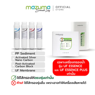 Mazuma ชุดเซ็ทไส้กรองเครื่องกรองน้ำดื่มรุ่น Essence