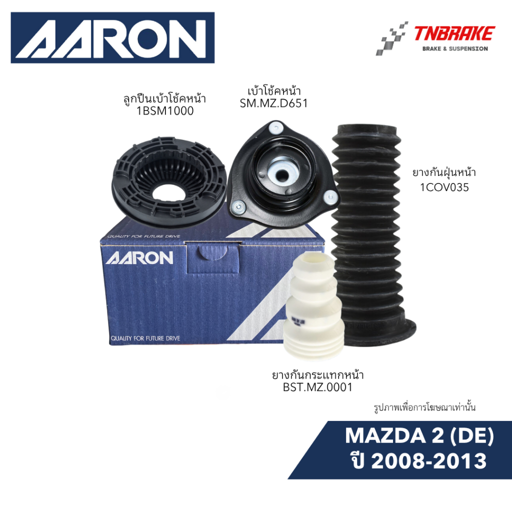 AARON ยางเบ้าโช๊ค ยางกันกระแทก กันฝุ่น Mazda 2 (DE) ปี 2008-2013 มาสด้า 2 ราคาถูก คุณภาพดี พร้อมส่ง