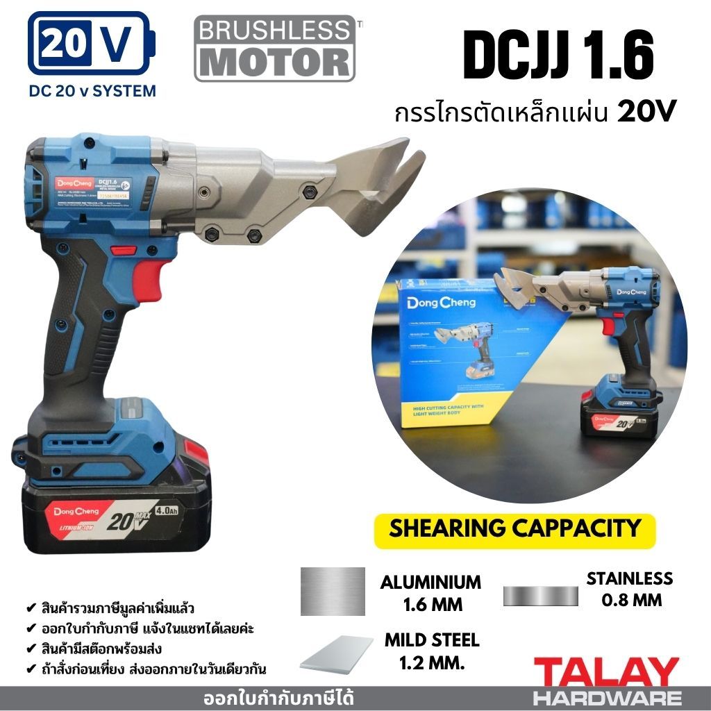 DONGCHENG DCK กรรไกรตัดเหล็กแผ่น แบบไร้สาย DCJJ1.6 DCJJ2.5  KCJJ1.6 KCJJ2.5