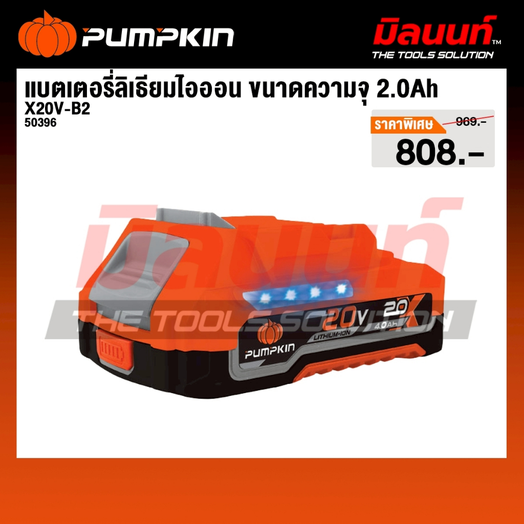 PUMPKIN X20 - รุ่น X20V-B2 50396 แบตเตอรี่ลิเธียมไอออน ขนาดความจุ 2.0Ah (แอมป์อาวว์)