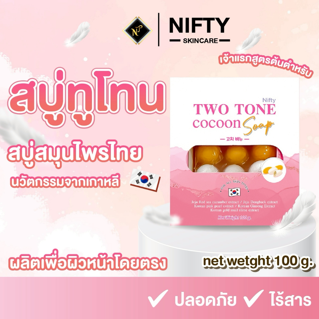 สบู่ทูโทน สูตรผสมรังไหมทอง + ไหมขาว Nifty Skincare สบู่ผิว ลดสิว ฝ้า กะ ผลิตจากรังไหม ส่งฟรี ส่งด่วน