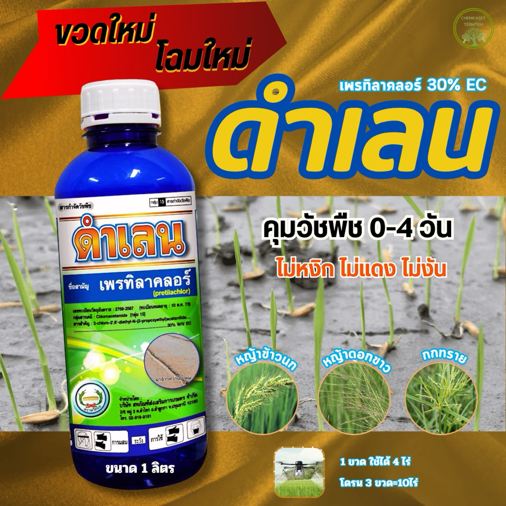 ดำเลน (เพรทิลาคลอร์) หวีทอง ขนาด 1ลิตร สารกำจัดวัชพืชในนาข้าว คุมเลน