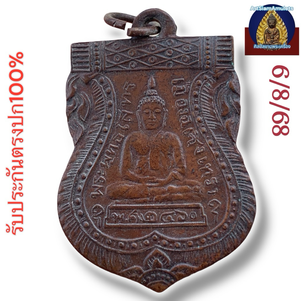 เหรียญหลวงพ่อโสธร รุ่นแรก ปี 2460