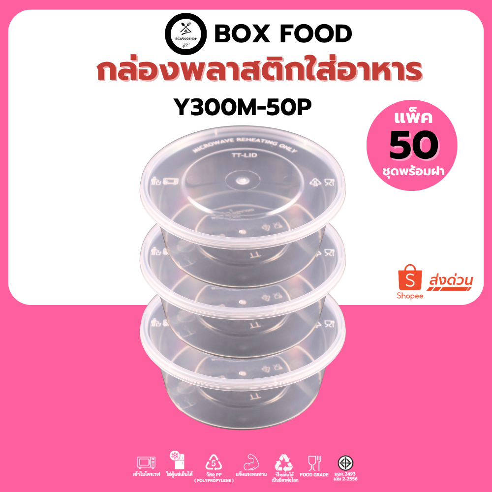 (50ชุด/แพ็ค) ถ้วยพลาสติกใส่อาหารพร้อมฝา ถ้วยใส่ซุป/ของหวาน/ผลไม้ วัสดุPP Food Grade เข้าไมโครเวฟได้ รุ่นYสีใส ขนาด300ML