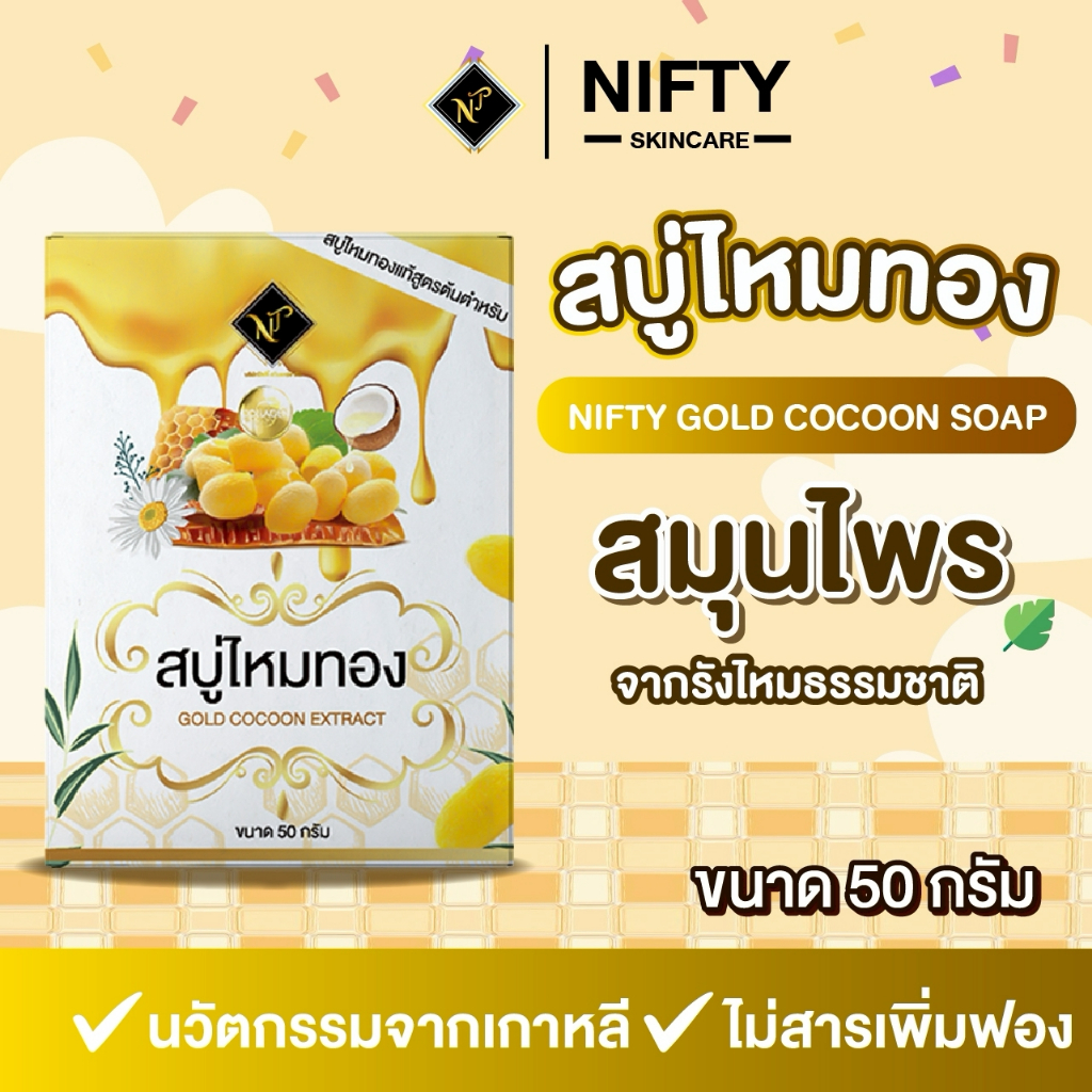 [ร้านเจ้าของบริษัท] สบู่ไหมทอง Nifty Skincare รวมโปรสุดคุ้ม สบู่ผิวใส ลดสิว ลดกระสิวอุดตัน จัดส่งฟรี