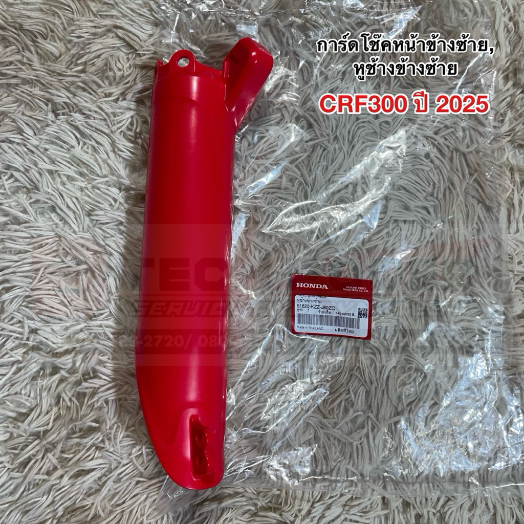 การ์ดโช๊คหน้าข้างซ้าย, หูช้างข้างซ้าย CRF300L CRF300RL ปี 2025 แท้ 💯 เบิกศูนย์ Honda รหัส 51620-KZZ-