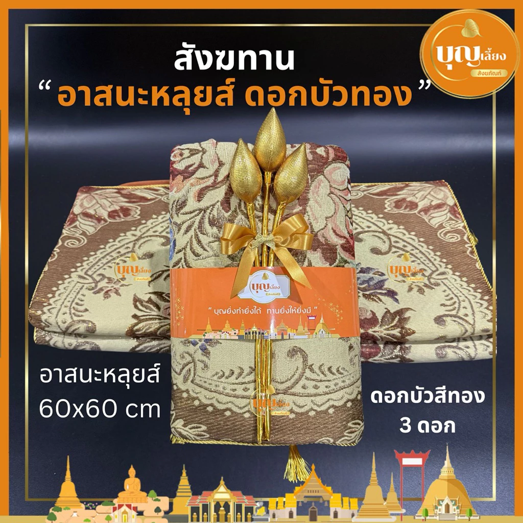 สังฆทาน อาสนะหลุยส์ ดอกบัวทอง 3 ดอก พร้อมถวาย เบาะรองนั่งพระสงฆ์
