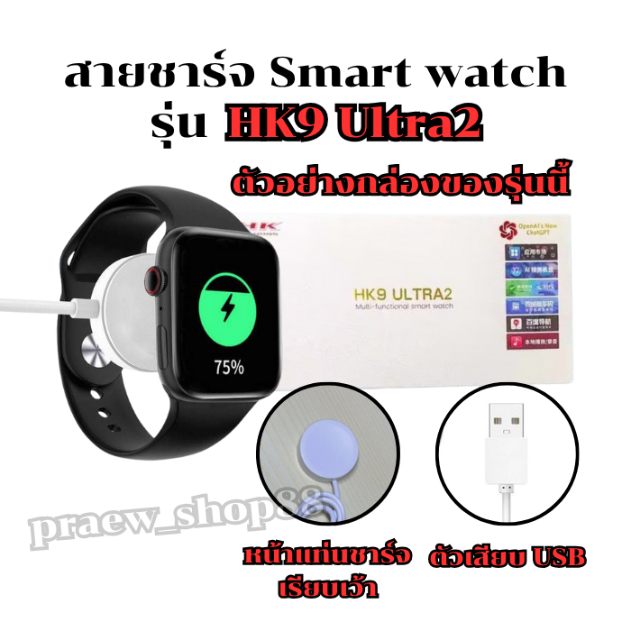 สายชาร์จสมาร์ทวอทช์ไร้สาย สำหรับ รุ่น HK 9 ultra2 สายยาว 52 cm. ตัวเสียบ USB *สินค้าพร้อมส่งจากไทย*