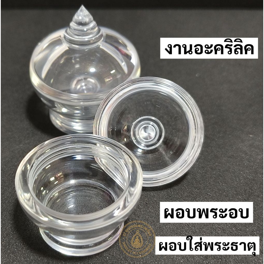 ผอบใส่พระธาตุ ผอบอะคริลิค