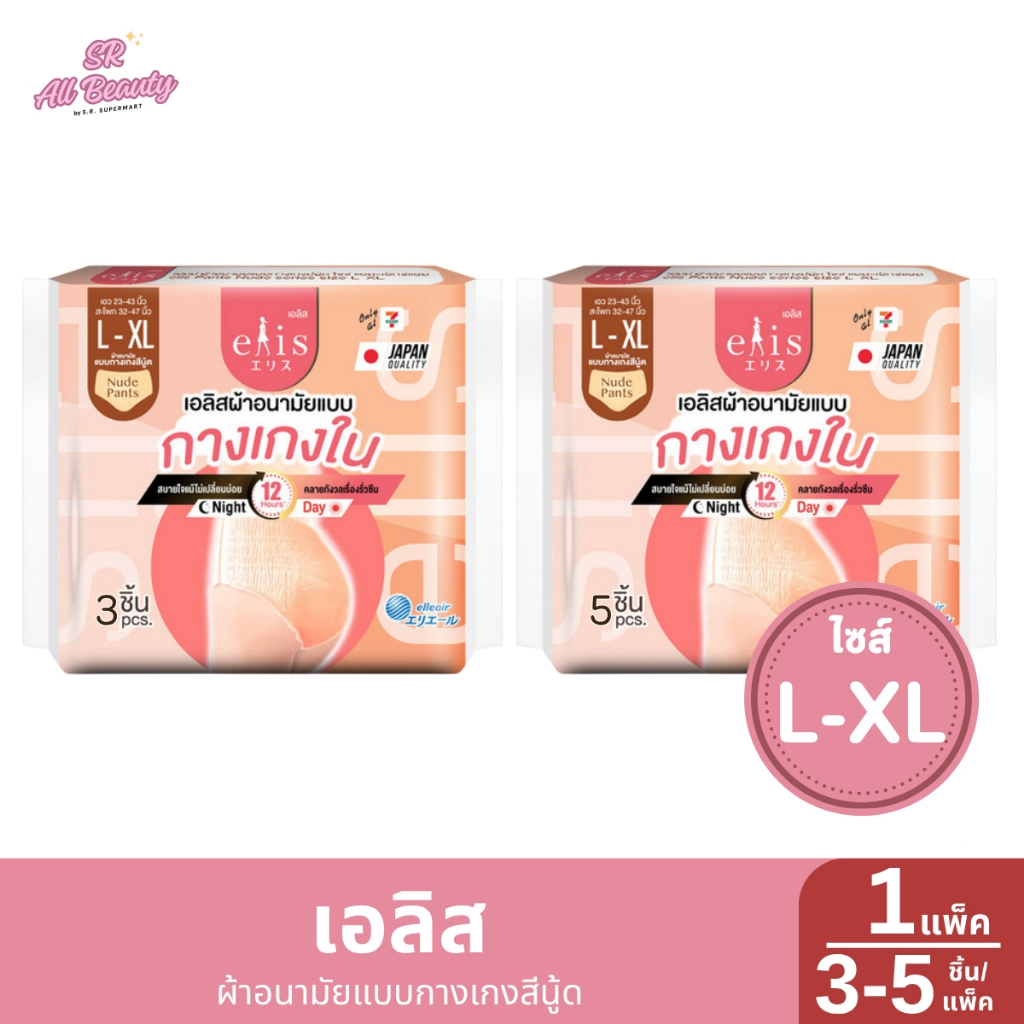 เอลิส ผ้าอนามัยแบบกางเกงสีนู้ด ไซส์L-XL 3-5ชิ้น