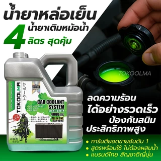 (ของมันต้องมี!) Tokoolma น้ำยาหล่อเย็น 4 ลิตร ประสิทธิภาพสูง ลดความร้อนเครื่องยนต์เร็ว ป้องกันสนิม