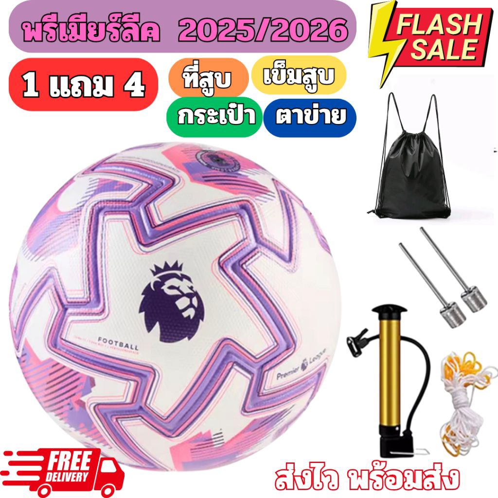 🔥ใหม่ล่าสุด🔥ลูกฟุตบอลพรีเมียร์ลีคล่าสุด ปี 25-26 ลูกบอล เบอร์5 พร้อมของแถม 4 อย่าง กระเป๋าใส่บอล+ที่สูบ+เข็มสูบ+ตาข่าย