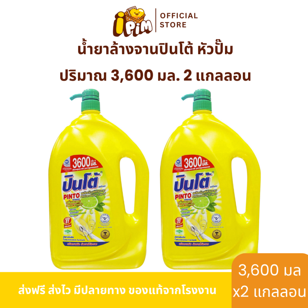 ยกลัง น้ำยาล้างจานปินโต้ แกลอนใหญ่หัวปั๊ม 3,600มล. 2แกลอน