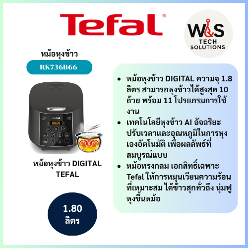 TEFAL หม้อหุงข้าว DIGITAL RK736B66 1.80 ลิตร