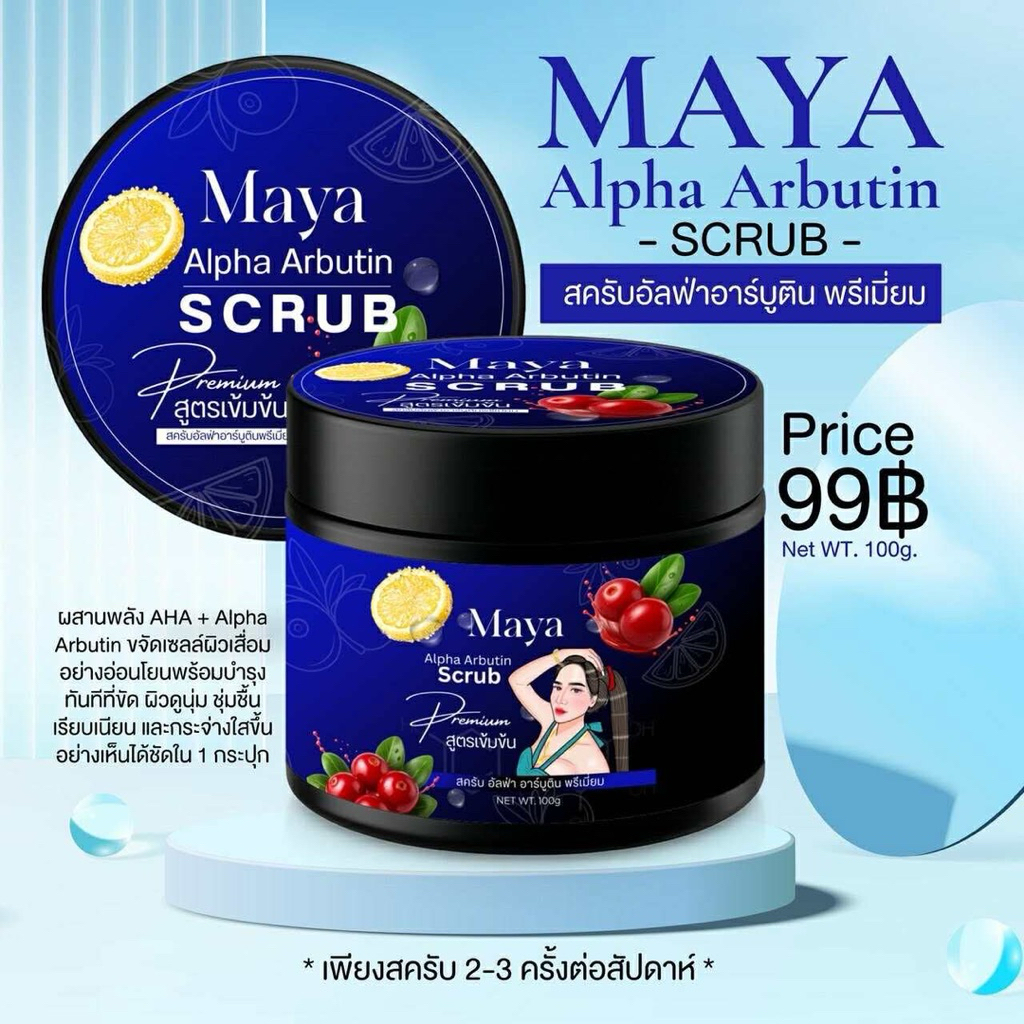สครับมาญาMAYA Alpha Arbutin