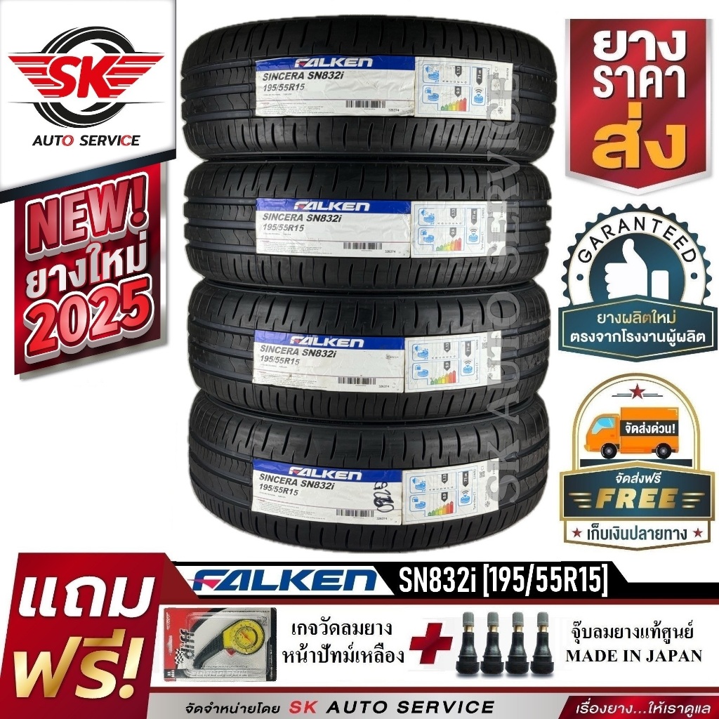 FALKEN ยางรถยนต์ 195/55R15 (ล้อขอบ 15) รุ่น Sincera SN832i 4 เส้น (ยางใหม่ปี 2025)