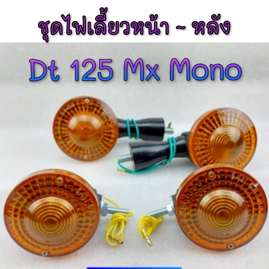 NEW ไฟเลี้ยว dt125 ชุดไฟเลี้ยวหน้า หลัง dt125 mx dt mono ไฟเลี้ยว yamaha dt125 mx dt125mono