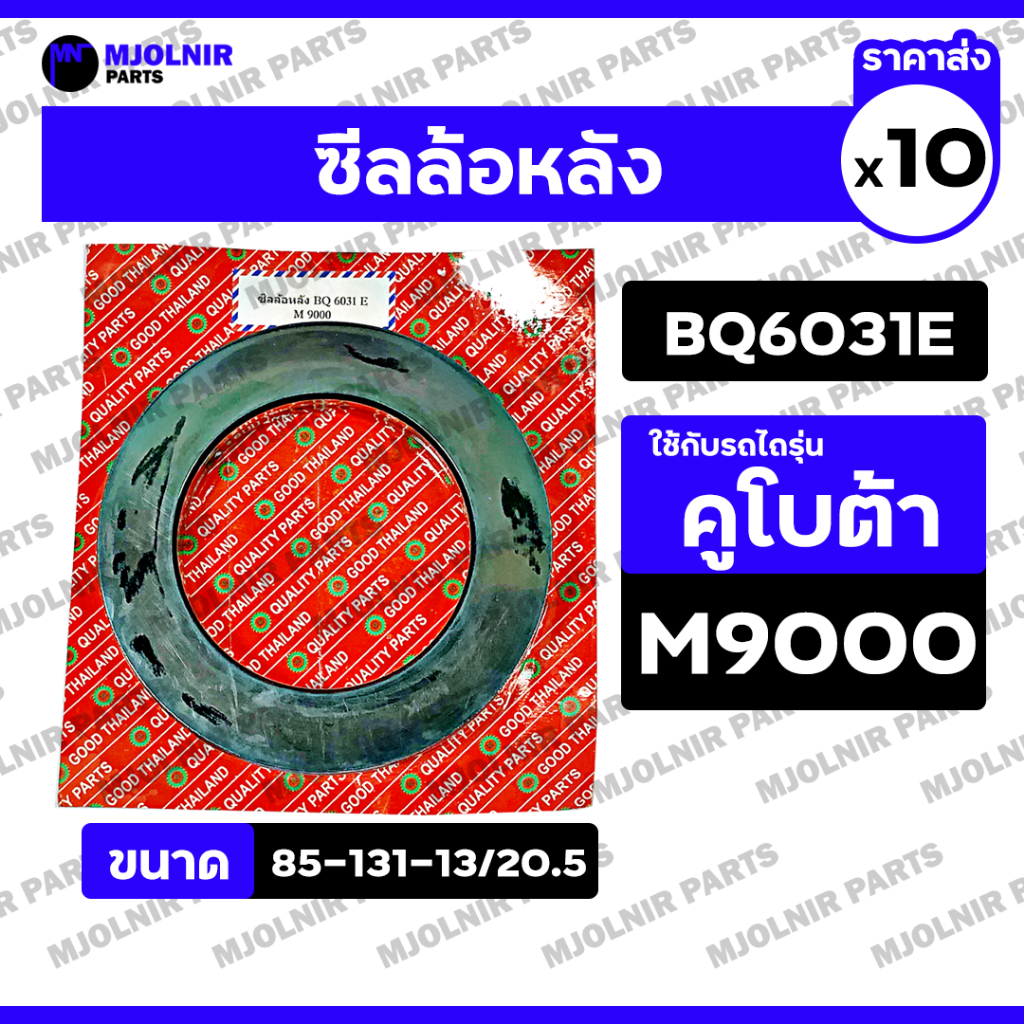 ซีลล้อหลัง / ซีลเพลาล้อ / ซีลดุมล้อ / ซีลกันน้ำมัน รถไถคูโบต้า KUBOTA M9000 (BQ6031E / 75-121-13.5/2