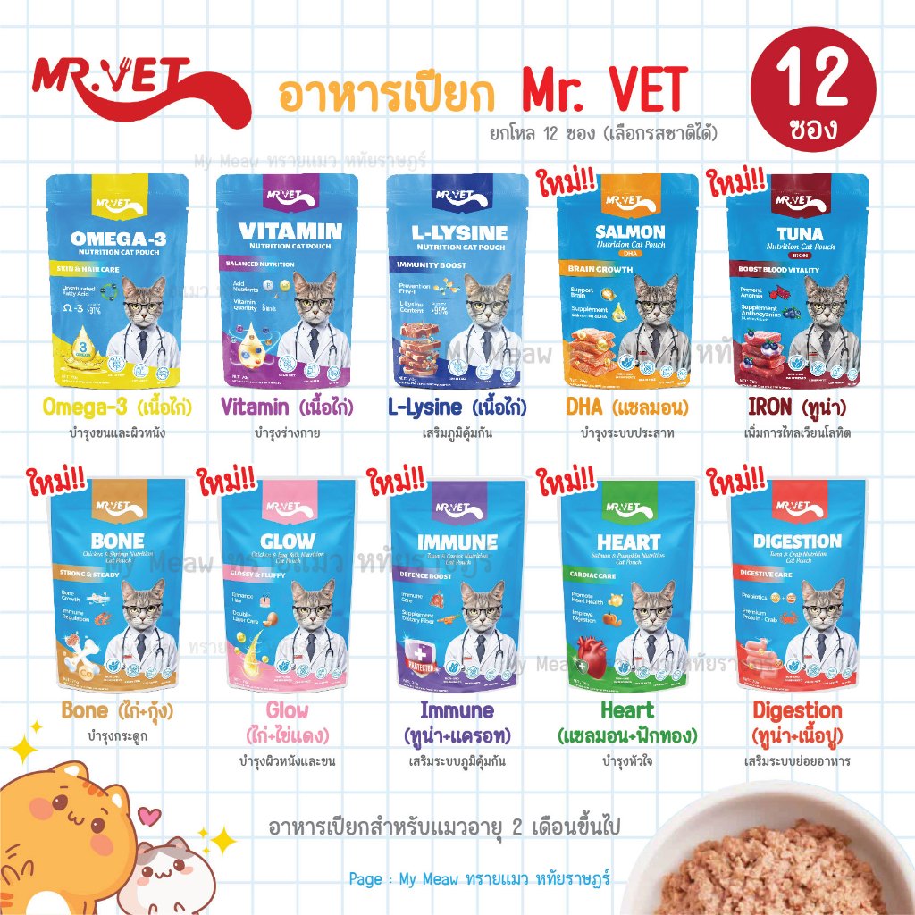 🔥 ยกโหล 12 ซอง 🔥 Mr.Vet อาหารเปียกแมว ขนาด 70 g. สูตรไก่ ทูน่า แซลมอน DHA โอเมก้า3 แอลไลซีน วิตามิน