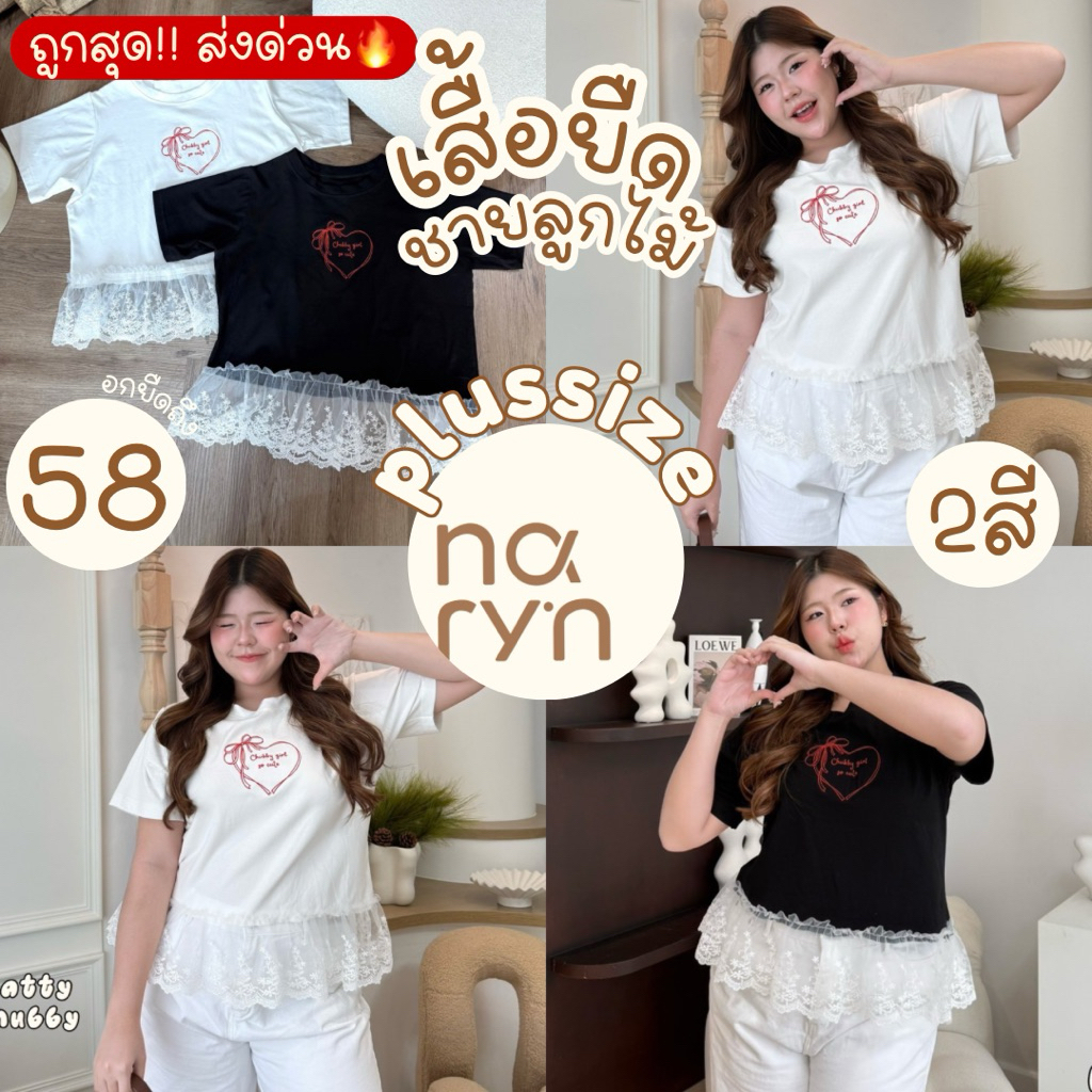 (ถูกสุด/มีส่งด่วน!⚡️) Popping Top🤍👀(NT) เสื้อยืดคอกลมแต่ฃชายระบายลูกไม้ ปักหัวใจสาวอวบไซส์ใหญ่ (อก-58)