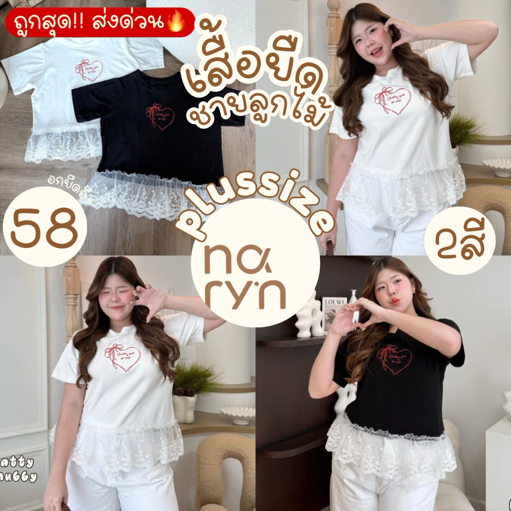 (ถูกสุด/มีส่งด่วน!⚡️) Popping Top🤍👀(NT) เสื้อยืดคอกลมแต่ฃชายระบายลูกไม้ ปักหัวใจสาวอวบไซส์ใหญ่ (อก-58)