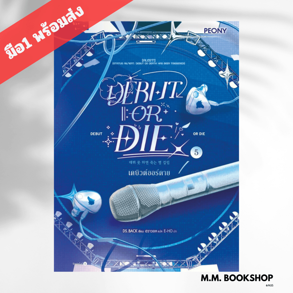 หนังสือ  นิยาย  เดบิวต์ออร์ดาย เล่ม 5 ( Debut or Die 5 ) I DS.BACK I Peony นิยายโรแมนติก