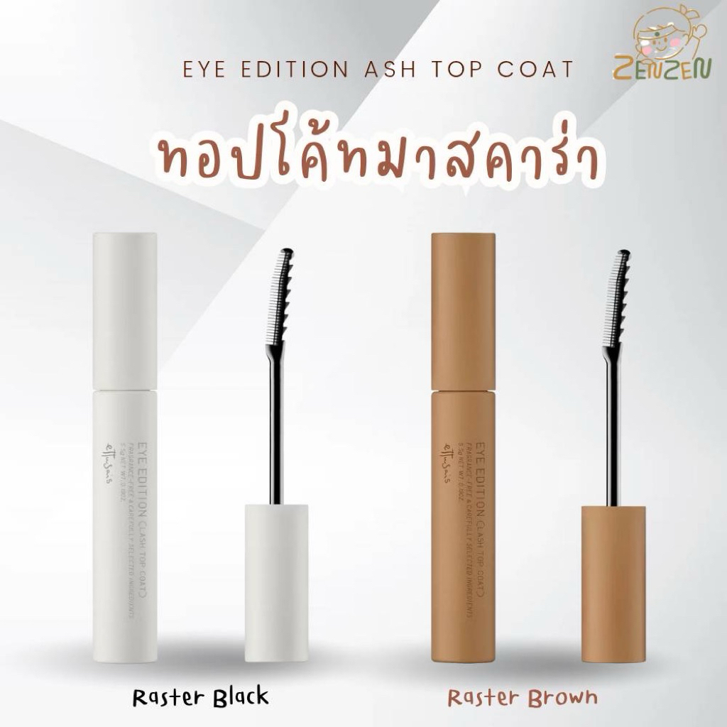 พร้อมส่ง Eye Edition Ash Top Coat ทอปโค้ทมาสคาร่า