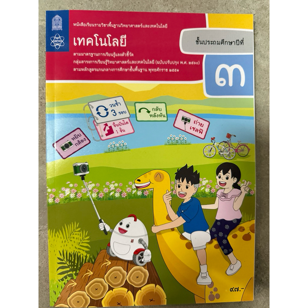 หนังสือเรียนเทคโนโลยี (ปรับปรุงปี2560) ป.3 สสวท (ราคา97บาท)