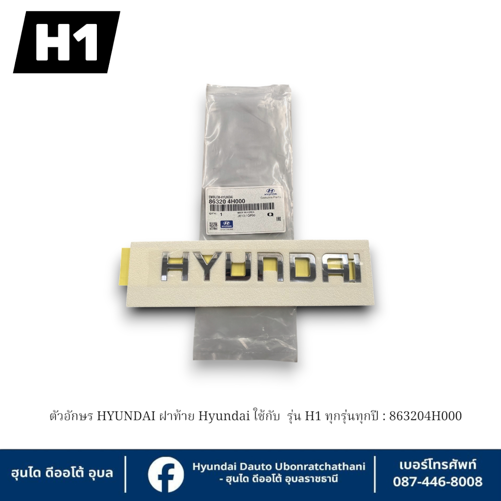 ตัวอักษร HYUNDAI ฝาท้าย Hyundai ใช้กับรุ่น H1 ทุกรุ่นทุกปี : 863204H000