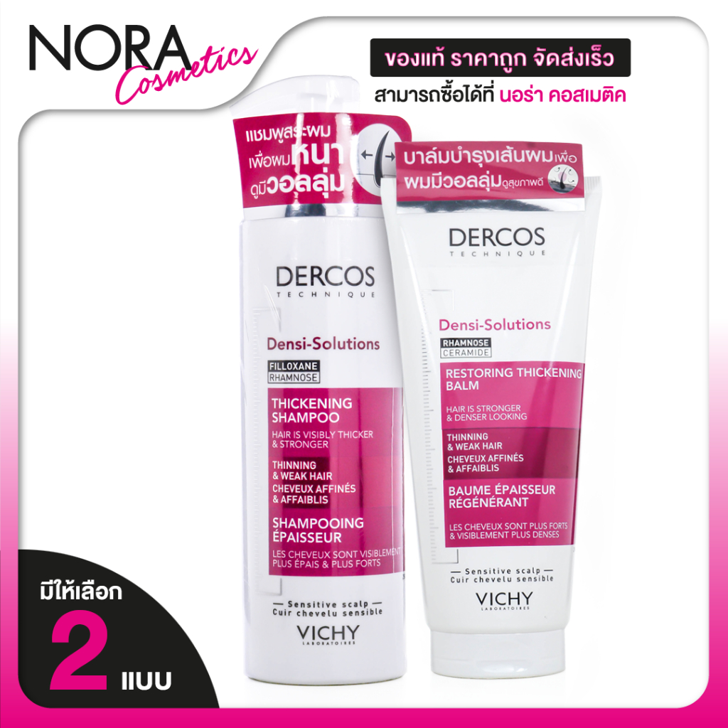 Vichy DERCOS Densi Solutions Thickening Shampoo/Balm แชมพู/บาล์ม [สินค้ามีให้เลือก 2 แบบ]