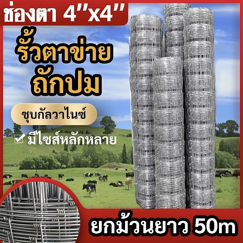 ส่งฟรี❗ช่องตา4’x4′ รั้วถักปม รั้วตาข่ายแรงดึง ยาว30m/50m ลวดตาข่ายถักปม ลวดเหล็กล้อมรั้ว ลวดล้อมไร่สวน ลวดล้อมคอกส