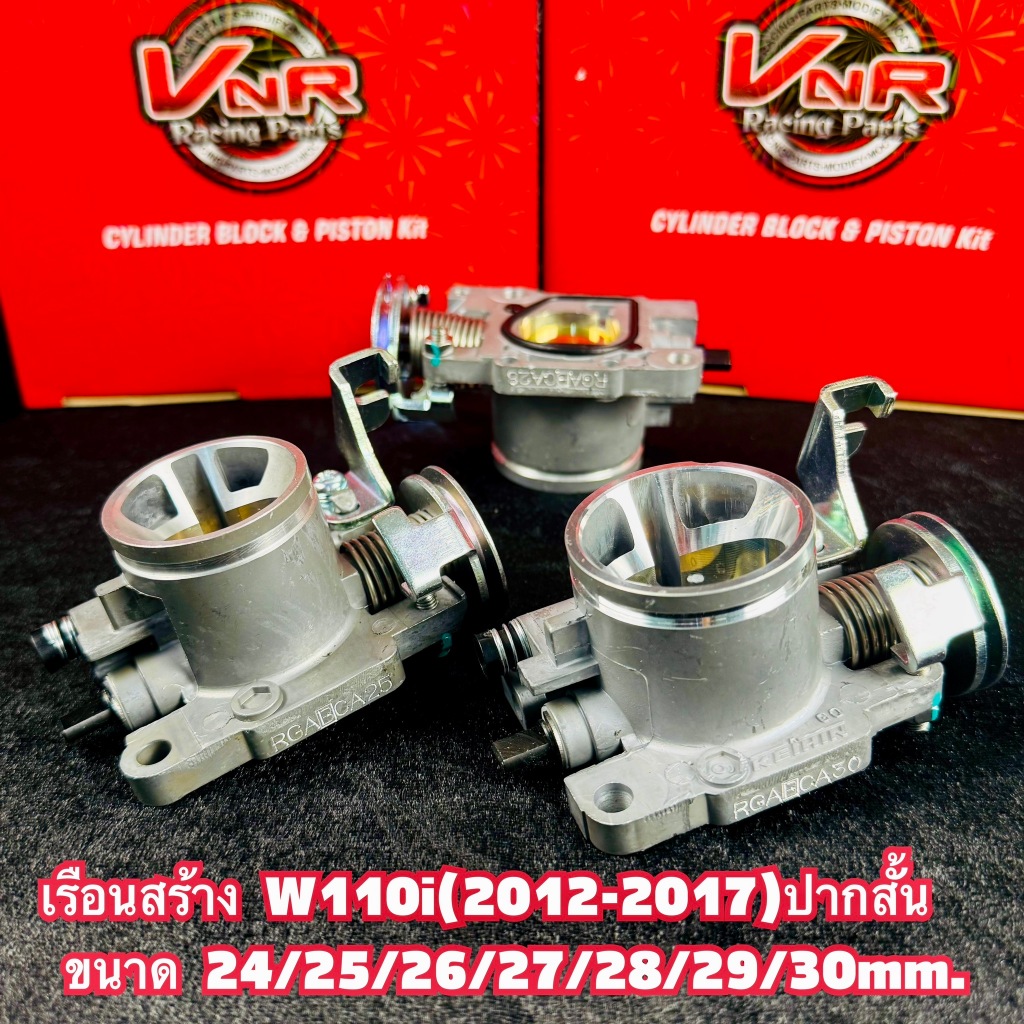 เรือนลิ้นเร่งWAVE125i new ปากสั้น  24/25/26/27/28/29/30มม. งานCNC งานคุณภาพ