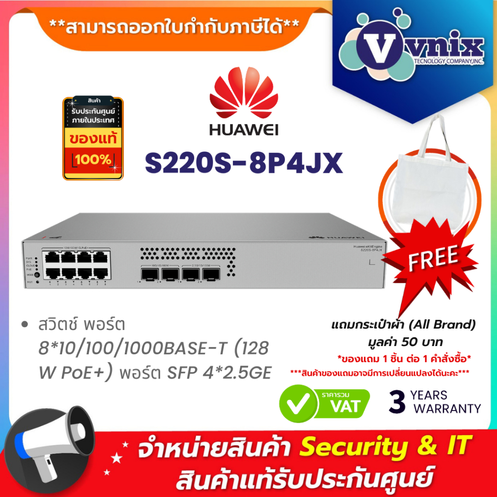 HUAWEI DATACOM S220S-8P4JX สวิตช์ พอร์ต 8*10/100/1000BASE-T (128 W PoE+) ไฟ AC ในตัว แบบไม่มีพัดลม B