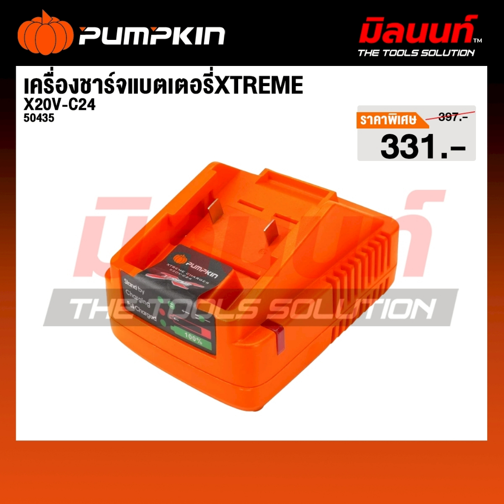 Pumpkin - รุ่น X20V-C24 แท่นชาร์จ X20 Xterme Charger รหัส 50435