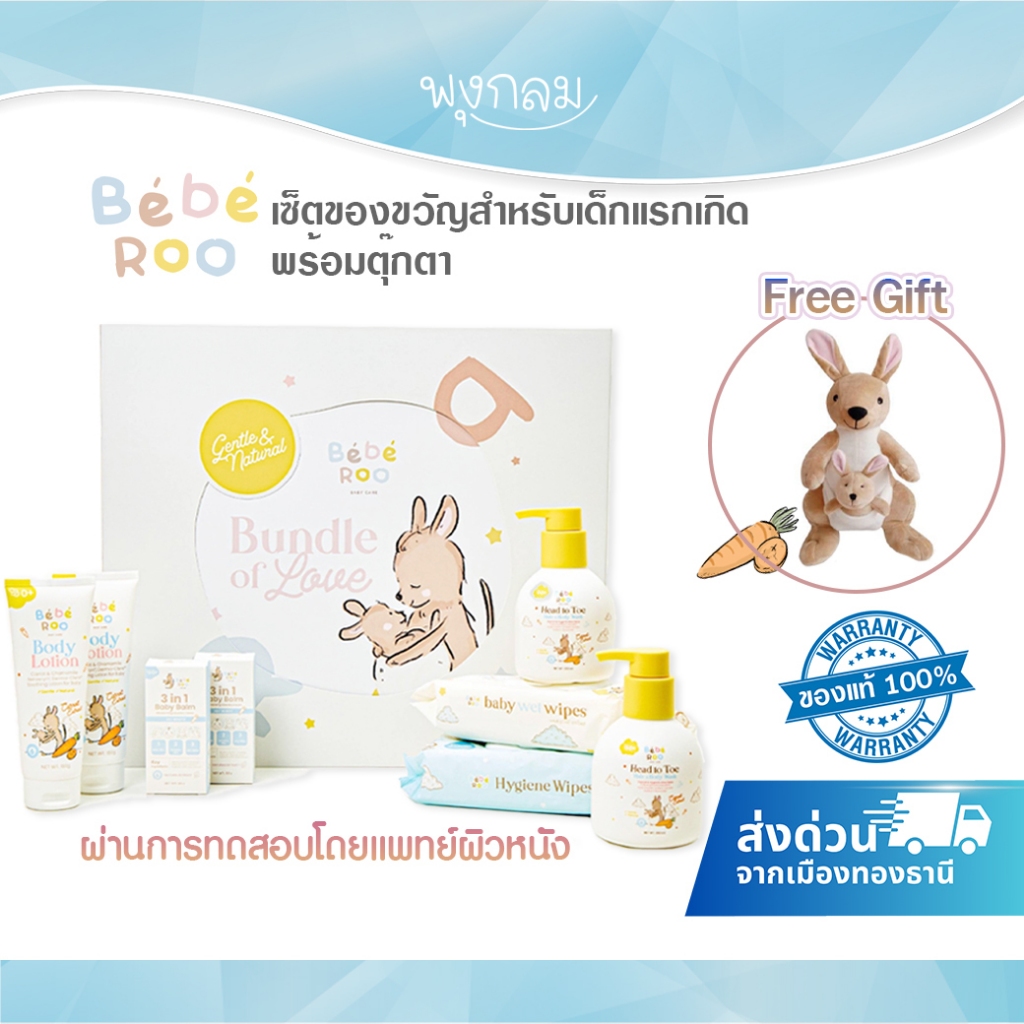 Bebe roo ชุดของขวัญ เยี่ยมคลอดเด็กแรกเกิด Gift Set