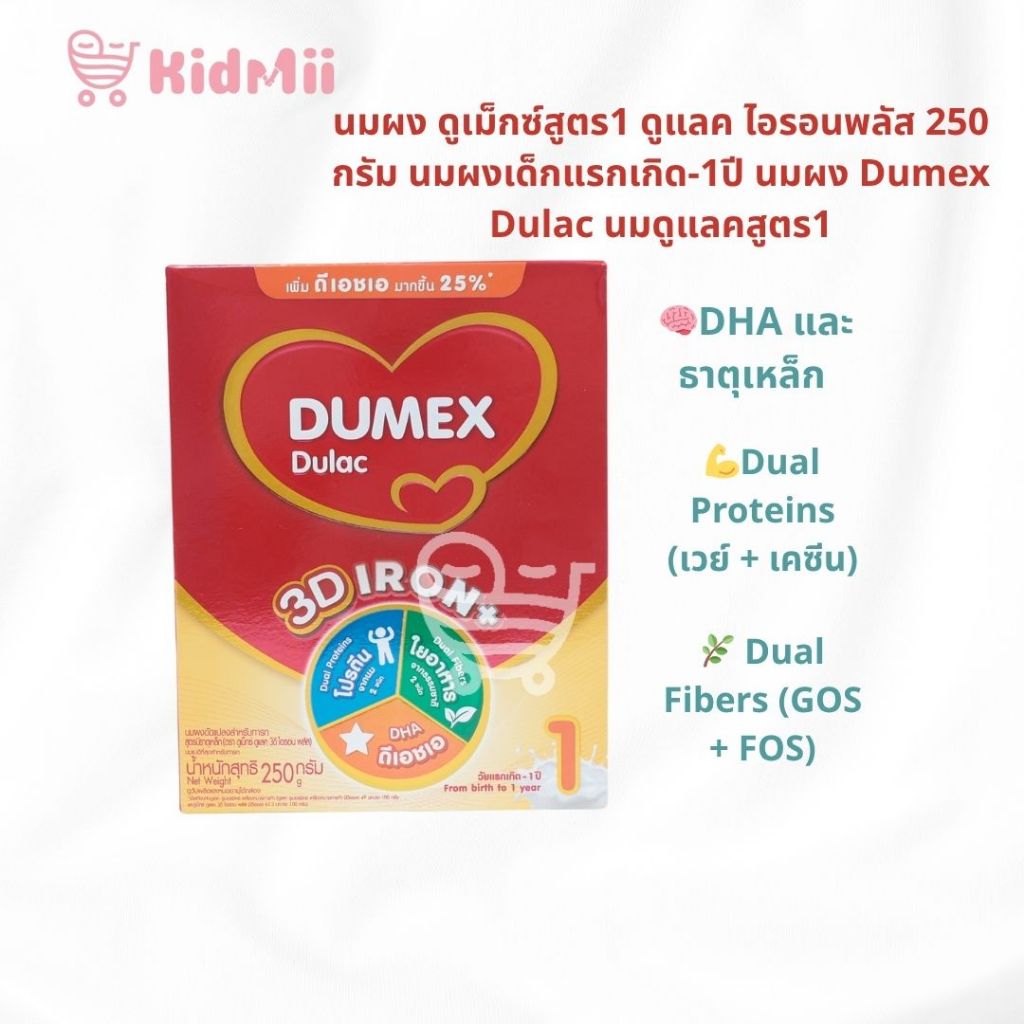 นมผง ดูเม็กซ์ ดูแลค Dumex Dulac สูตร 1 ขนาด 250 กรัม