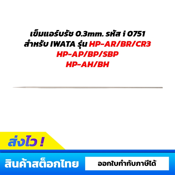 อะไหล่เข็มแอร์บรัช IWATA ขนาด 0.3mm. สำหรับรุ่น HP-AR/BR/CR3/AP/BP/SBP/AH/BH รหัส i0751