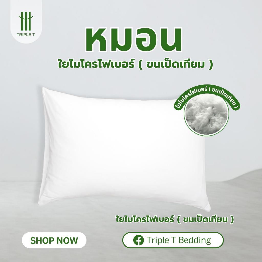 Triple T หมอนขนเป็ด(เทียม) ไมโครไฟเบอร์ หมอนโรงแรม หมอนกันไรฝุ่น กันน้ำ