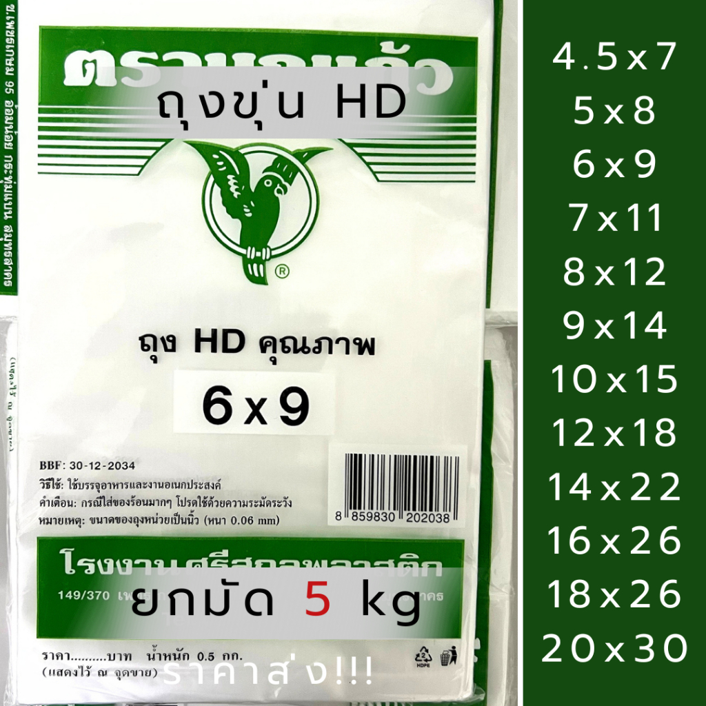 ถุงขุ่นนกแก้ว ราคาส่ง!! *ยกมัด 5 kg(10ห่อ)* ถุง HD ถุงไฮเดน ทนร้อน ทนเย็น ใส่ช่องฟรีสได้ เหนียว