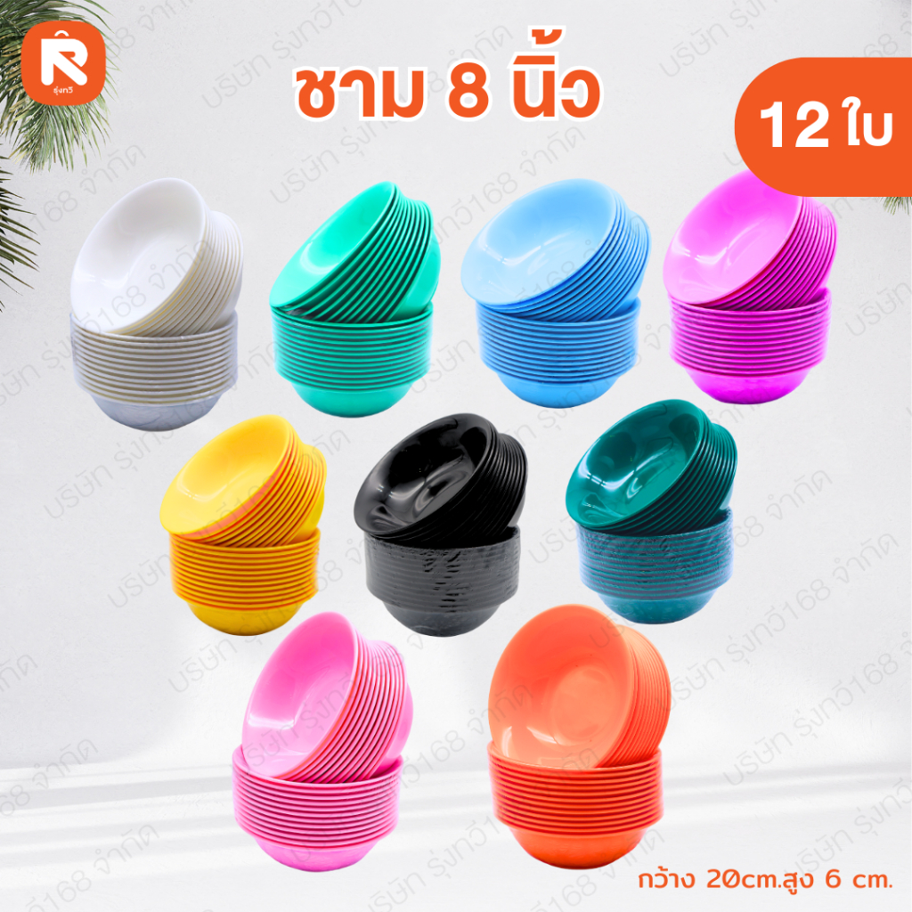 ชาม กลม 8 นิ้ว  สีส้ม ดำ ม่วง ชมพู ฟ้า ขาว เขียว เหลือง Victor (12ใบ) ชามแกง ถ้วย 8 นิ้ว เลือกสีได้