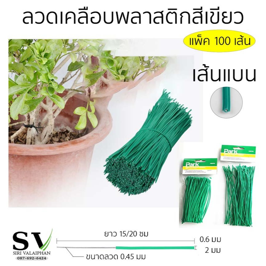 ลวดเคลือบพลาสติกสีเขียว ยาว 15/20 ซม. แพ็ค 100 เส้น ขนาดลวด 0.45 มม กันสนิม ใช้ตกแต่งต้นไม้  มัดสายไฟ หรือตามต้องการ