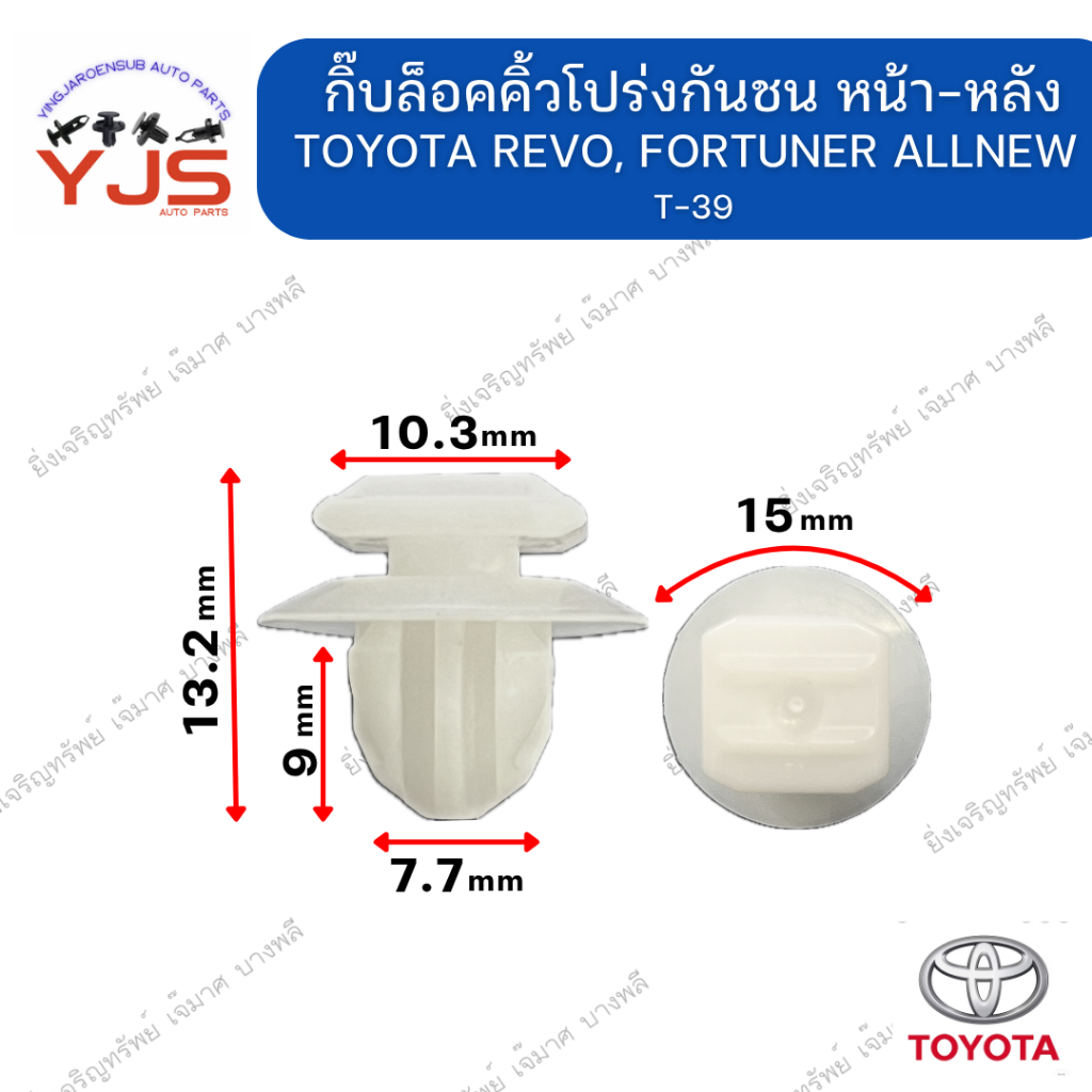 (5ตัว/10ตัว/20ตัว) กิ๊บล็อคคิ้วโปร่งกันชน หน้า-หลัง TOYOTA REVO, FORTUNER ALLNEW
