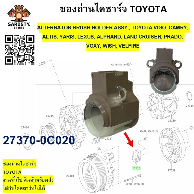 ซองถ่านไดชาร์จ 27370-0C020 TOYOTA VIGO CAMRY ALTIS YARIS LEXUS ALPHARD LAND CRUISER PRADO VOXY WISH 